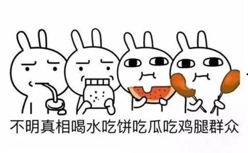 吃瓜群众的含义是什么